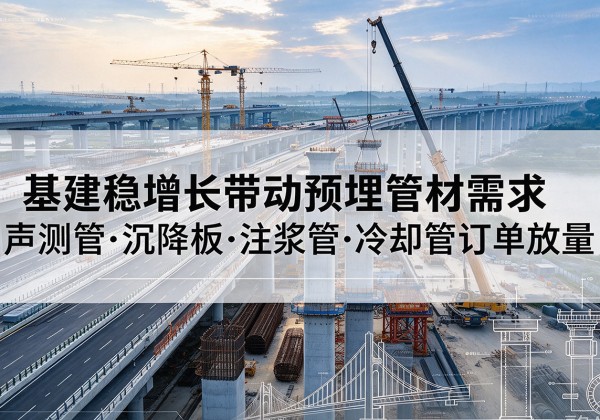 峨山基建稳增长带动预埋监测管材需求，声测管、沉降板、注浆管订单持续放量