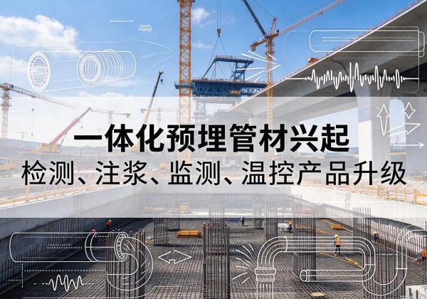 峨山一体化管材产品兴起，声测注浆一体管、多功能预埋管应用增多